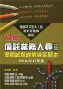 【灰熊iREAD】信託業務人員專業能力測驗歷屆試題詳解練習本（2016-2017年版） 蕭善言