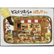 《 殼斗村系列》どんぐりむらのぱんやさん 殼斗村的麵包店 絕版 精裝 日文繪本 童書