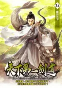 HyRead 天下第一劍道. 24(電子書)