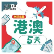 【AOTEX 奧特克斯】5天香港上網卡澳門上網卡無限流量高速4G網速吃到飽(港澳手機SIM卡網路卡預付卡無限流量)