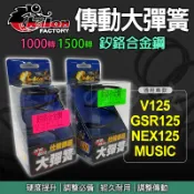 【免運 耐久性佳】仕輪 傳動大彈簧 GSR 彈簧開閉盤彈簧 彈簧 釸鉻合金鋼 適用 NEX V125 MUSIC 鐵拳