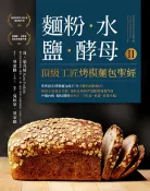 樂天Kobo電子書 麵粉‧水‧鹽‧酵母Ⅱ-頂級工匠烤模麵包聖經【電子書】