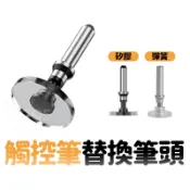 觸控筆筆頭 筆頭 彈簧筆頭 矽膠筆頭 筆頭替換 水性筆芯