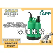 【泵浦批發】APP 紅龍牌 BPS100 1/6HP 100W 沉水馬達 抽水馬達 清水專用泵 抽水機 BPS-100A