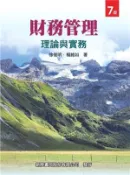 【三民網路書店】財務管理：理論與實務 作者：徐俊明;楊維如