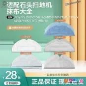 【限時下殺】適配石頭掃地機器人配件G10S T7S Plus S7拖布S50 T6T7一次性抹布