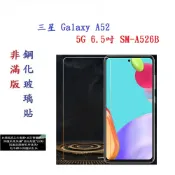 殼起來3C手機配件 【促銷 高硬度】三星 Galaxy A52 5G 6.5吋 SM-A526B 非滿版9H玻璃貼 鋼化玻璃