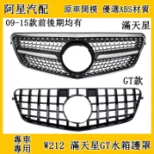 賓士 W212 W207 滿天星 GT款水箱罩 改裝豎條 09-15年 E級 前臉柵格改裝中網 前期後期 水箱護罩