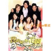 CC影視*經典臺劇 我和我的秘密花園 1+2部完整版全集 不是DVD