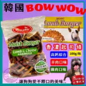 🍀小福袋🍀韓國 BOWWOW(羊肉香濃起司條 100g/包) 另有 雞肉及綜合口味 寵物 零食 狗零食 犬 點心 訓