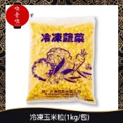 【717food喫壹喫】冷凍玉米粒(1kg/包) 冷凍食品 冷凍蔬菜 冷凍玉米 玉米濃湯 玉米醬 玉米粒 玉米