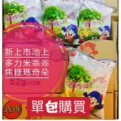🍪乖乖🍪池上多力米乖乖-焦糖瑪奇朵（池上本地寄送）（單包購買）