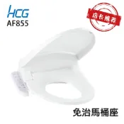 【HCG 和成牌/原廠保固】實體店面 AF855 / AF855S 豪華型 免治沖洗馬桶座 44cm / 47cm