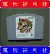 ● 現貨『電玩福利社』《日本原版》【任天堂64（N64）】任天堂明星大亂鬥