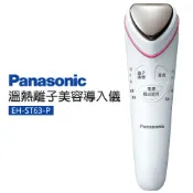 [可議價]【Panasonic 國際牌】溫熱離子美容導入儀(EH-ST63-P)