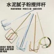 🔥臺灣出貨🔥【攪拌桿】膩子粉打漿機 攪拌棒 攪拌桿 打灰桿 電動頭 攪拌器 水泥 手電鑽 電鎚用 微水泥Yoz
