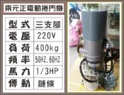 遙控器達人-東元正電動捲門機 220V 三支腳 400kg 1/3HP 傳動鏈條50HZ.60H 鐵捲門 馬達 電磁開關