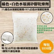 【橘色+白色水玻璃矽膠乾燥劑．5KG 優惠價】 特價：1095元(含運)     每公斤送不織布袋2個和棉束袋1個