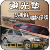 TDC📢⭐有照片⭐避光墊：ISUZU,福豹,PANTHER,陸地龍,RODEO,TROOPER,五十鈴,儀錶板 遮光墊