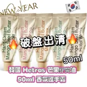 快速出貨🌟熱賣🌈韓國 Hetras 芒果籽黃油保濕護手霜 50ml 香氛護手霜 香氛護手霜/護手乳