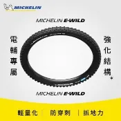 【Michelin 米其林】官方直營-米其林二輪 E-WILD 單條入 自行車胎MTB 27.5X2.80 前輪(自行車胎)