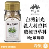 【森果食品】台灣新光洋菜 義大利香料 數種香草料所調配 西方料理 義大利料理 15g玻璃罐 全素