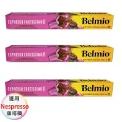 belmio 比利時 咖啡膠囊 專櫃版 濃縮馥特 3盒組 1盒/10顆;適用Nespresso雀巢膠囊咖啡機