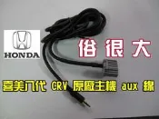 俗很大~HONDA 本田 CIVIC 喜美八代 CRV 3代 喜美9代 CRV 4代 原廠主機 AUX線組