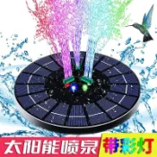 【超取免運】太陽能七彩噴泉 太陽能水泵 水循環 魚池增氧 打氣機 戶外水池 花園造景 假山流水 小型家用 附發票