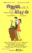 【三民網路書店】會撒嬌的女人，最好命(電子書) 作者：羅夫曼
