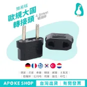 【旅遊插頭】高雄批發 4.8mm 歐規 黑色 雙腳圓型 萬用轉接頭 韓國 越南 歐洲 德國 法國 瑞士 土耳其 量大優惠