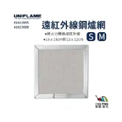 (店+)【Uniflame】遠紅外線鋼爐網  大款-M U610688(鋼爐網 爐網 烤肉網 烤網 戶外 烤肉 野炊)
