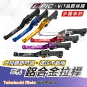 【高橋車部屋】 EPIC 拉桿 勁戰七代 JET SL MMBCU DRG 二代 RTS 勁戰六代 KRV G7 曼巴