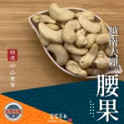  蔓寶【越南腰果 美國核桃 美國杏仁果 澳洲夏威夷豆 大南瓜子仁】生果自己DIY 鹽酥腰果 蜜汁腰果 新鮮size大顆