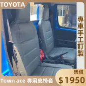 🏆【小噗噗】豐田 TOWN ACE 湯S 貨車 廂車 椅套 皮椅套 專用 訂製 / 各貨車都有歡迎洽詢 / 台灣製造