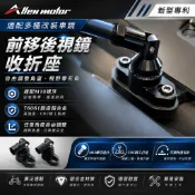 【艾倫工坊】前移後視鏡收折座 收折底座 可收折 碳纖維鏡收折座 碳纖維鏡 水滴鏡 刀鋒後視鏡收折座