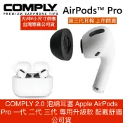 COMPLY 2.0【現折20(領卷)】泡綿耳塞 Apple AirPods Pro 一代 二代 三代 專用升級款