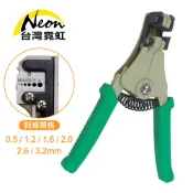 台灣霓虹 多功能A字型自動剝線鉗 0.5~3.2mm 6種線徑