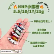 微鐵 岸拋鐵板 『出清』 『小石頭鐵板』 【HHP小鐵板 Hen Huei Piau 很會飄】 小鐵板 鐵板假餌 岸拋竿