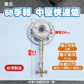 ◇翔新大廚房設備◇全新【6B手轉單支(心+底盤)】快速爐營業用/台灣製造/手點式/火力旺/炒台/快速爐/商用