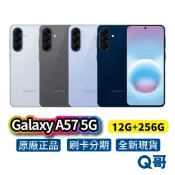 Samsung 三星 Galaxy A57 5G (12G/256G) 全新 新機 公司貨 空機 智慧型手機
