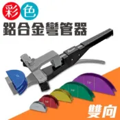 現貨  百利世彩色鋁合金弓形銅管雙向彎管器 彎管器