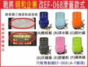 📣戰將 明和企業J-666 改EF-068 請看圖三確認內貼貼紙型號 遙控器 發射器 鐵捲門馬達 技冠科技