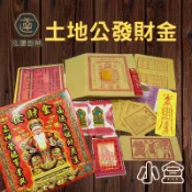 【泓蓮香業】發財金 土地公疏文 福德正神 補財庫 敬神 補運 八路財神 開運 環保金紙 元寶香塔 貴人金 地基主金 普渡