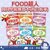 【風車圖書】FOOD超人寶貝學前練習／好好玩系列(附白板筆)📒 3-6歲 練習冊 學習本 ABC ㄅㄆㄇ 國字 批發團購