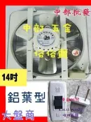 『中部批發』 14吋 鋁葉吸排兩用扇 通風機 抽風機 排風機 鋁葉 電風扇 抽送風機 浴室通風機 鋁葉型(台灣製造)