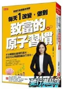 【瀚境倉】每天１改變，做到致富的原子習慣：不甘願當社畜領死薪水，你也可以用細節讓