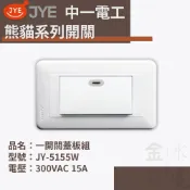 【蝦皮代開電子發票】中一電工熊貓系列開關 JY-5155W 大面板螢光一開  110V 220V全電壓 白色