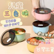 隔日到貨🔥兒童餐碗 304不鏽鋼碗 三色碗 兒童餐具 兒童碗 幼稚園碗 幼兒園碗 幼兒園餐碗 幼兒園餐碗 保溫碗