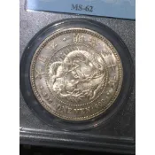 明治30年 大日本一圓龍銀 小特年 MS62 古幣